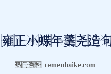 雍正小蝶年羹尧造句是什么意思的图片